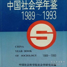 中国社会学年鉴:1989～1993