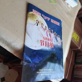 2015年“七夕节”经典黄梅戏专场演出节目单