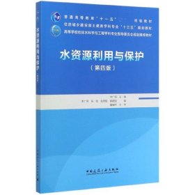 水资源利用与保护(第4版高等学校给排水科学与工程学科专业指导委员会规划教材)编者:李广贺|责编:王美玲