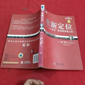 重新定位：杰克•特劳特封笔之作