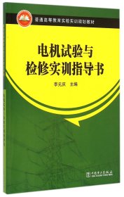 电机试验与检修实训指导书(普通高等教育实验实训规划教材)