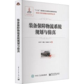 装备保障物流系统规划与仿真王铁宁 等9787121425363电子工业出版社