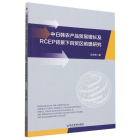 中日韩农产品贸易增长及RCEP背景下自贸区前景研究