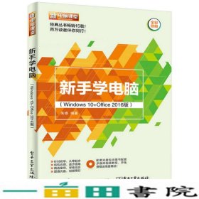 新手学电脑（Windows 10+Office 2016版）（含DVD光盘1张）