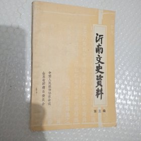 沂南文史资料第三辑