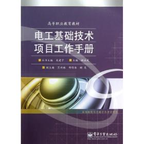 电工基础技术项目工作手册/姚正武 大中专理科电工电子 姚正武 新华正版