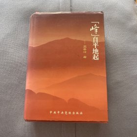 峰自平地起（作者签赠本）