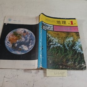 九年义务教育三年制初级中学教科书地理第一册（有笔记）