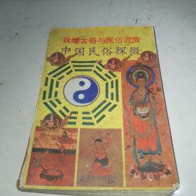 中国民俗探微--敦煌古俗与民俗流变 看相风俗，符咒风俗，算命风俗，性爱风俗，民间禁忌，七七斋丧俗