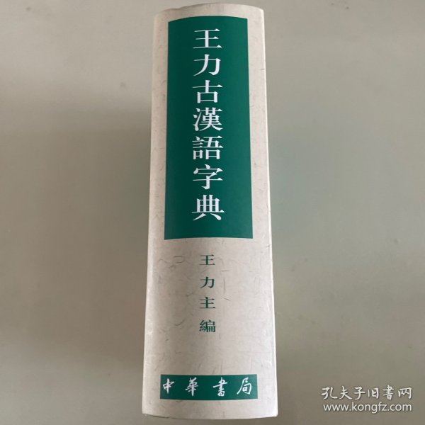 王力古汉语字典