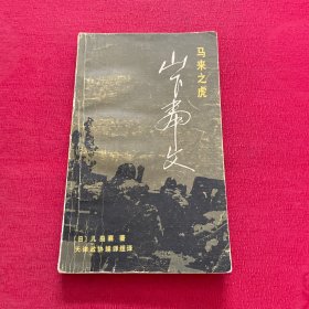 马来之虎 山下奉文