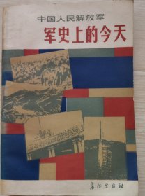 中国人民解放军 军史上的今天