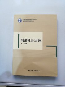 网络社会治理