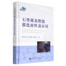 石墨烯基燃烧催化材料及应用