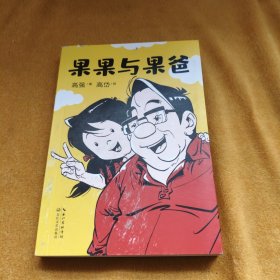 果果与果爸（凯叔倾情推荐，中国版《父与子》！)229张幽默温馨的父女漫画！有爱、有戏 ，搞笑胖老爹和精怪小闺女的相爱相杀记！