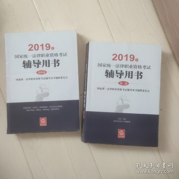 国家统一法律职业资格考试辅导用书 2019(4册)