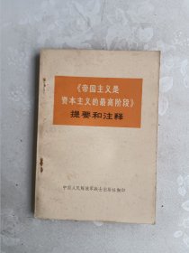 《帝国主义是资本主义的最高阶段》提要和注释