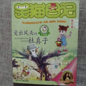 笑猫日记6：爱出风头的杜真子