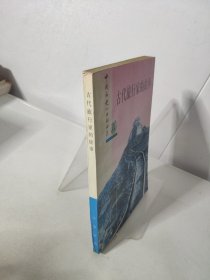 古代旅行家的故事