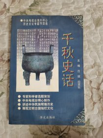 千秋史话:中央电视台海外中心历史文化专题节目选.一