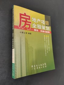 房地產項目全程策劃
