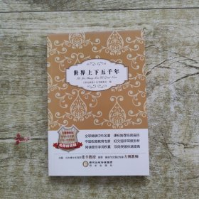 阳光阅读：世界上下五千年