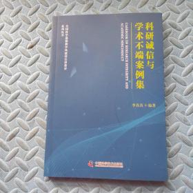 科研誠信與學(xué)術(shù)不端案例集