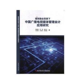 媒体融合背景下中国广播电视媒体管理会计应用研究 9787518963867 杨国瑞,高华中,刘佳庆 科学技术文献出版社