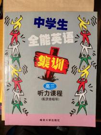 《中学生全能英语集训高三听力课程》