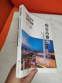 南京青奧會：可持續(xù)賽事組織優(yōu)秀典范的創(chuàng)新實踐之路