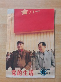 党的生活 1983年第15期 河南