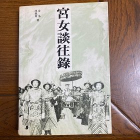 宫女谈往录：储秀宫里随侍慈禧八年