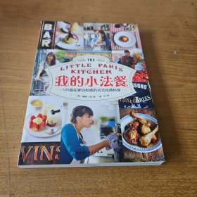 我的小法餐：100道在家轻松做的法式经典料理【实物拍照现货正版】