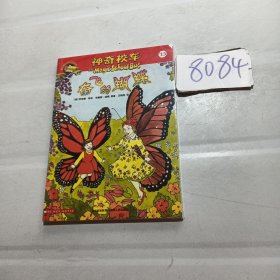 奋飞的蝴蝶.