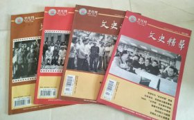 文史精华 2015 年1上下，5上下（4本合售）