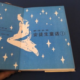 新注全本安徒生童话（全四册）缺第2册  1.3.4  3本合售