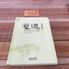 厚道：星云大师的人生成功课