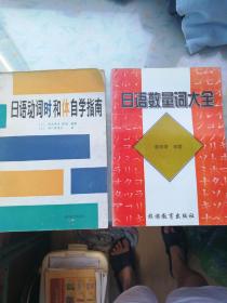 日语动词时和体自学指南 日语数量词大全 2册合售