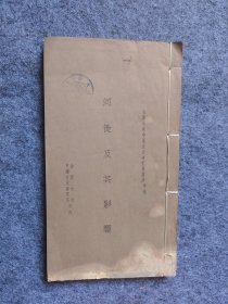 民国研究中国河流信息书《河徙及其影响》一册全，金陵大学中国文化研究所丛刊甲种