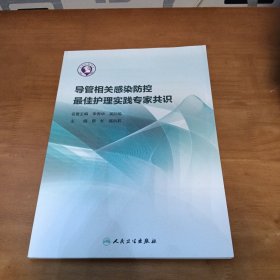 导管相关感染防控最佳护理实践专家共识