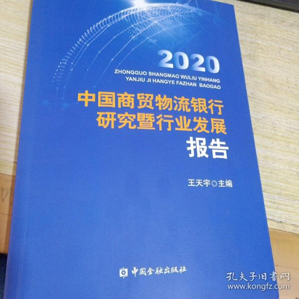 中国商贸物流银行研究暨行业发展报告2020