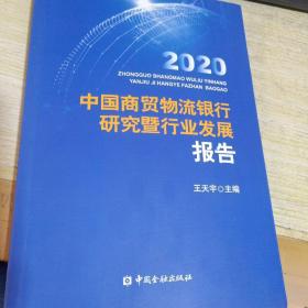 中国商贸物流银行研究暨行业发展报告2020