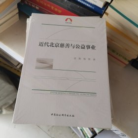近代北京慈善与公益事业