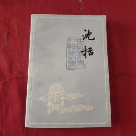 沈括