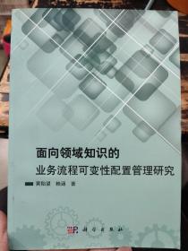 面向领域知识的业务流程可变性配置管理研究