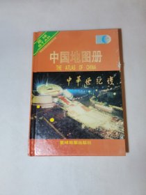 中国地图册 星球地图出版社