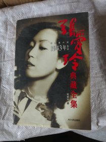 张爱玲典藏全集7中短篇小说1943年作品