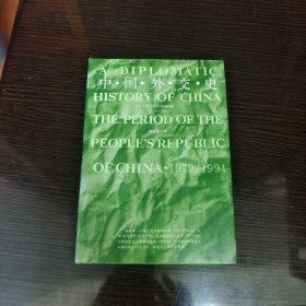 中国外交史 中华人民共和国时期 1979-1994