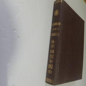 中国大百科全书 环境科学