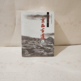 京西古道 : 全3册